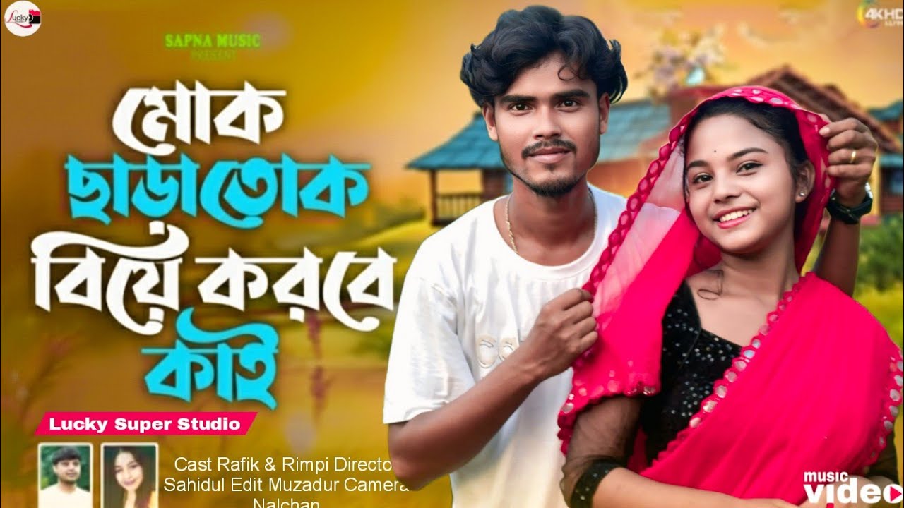 Mok Sara Tok Biye Korbe Kai |মোক ছাড়াতোক বিয়ে করবে কাই| Goalparia Song | Lucky Super Studio 
