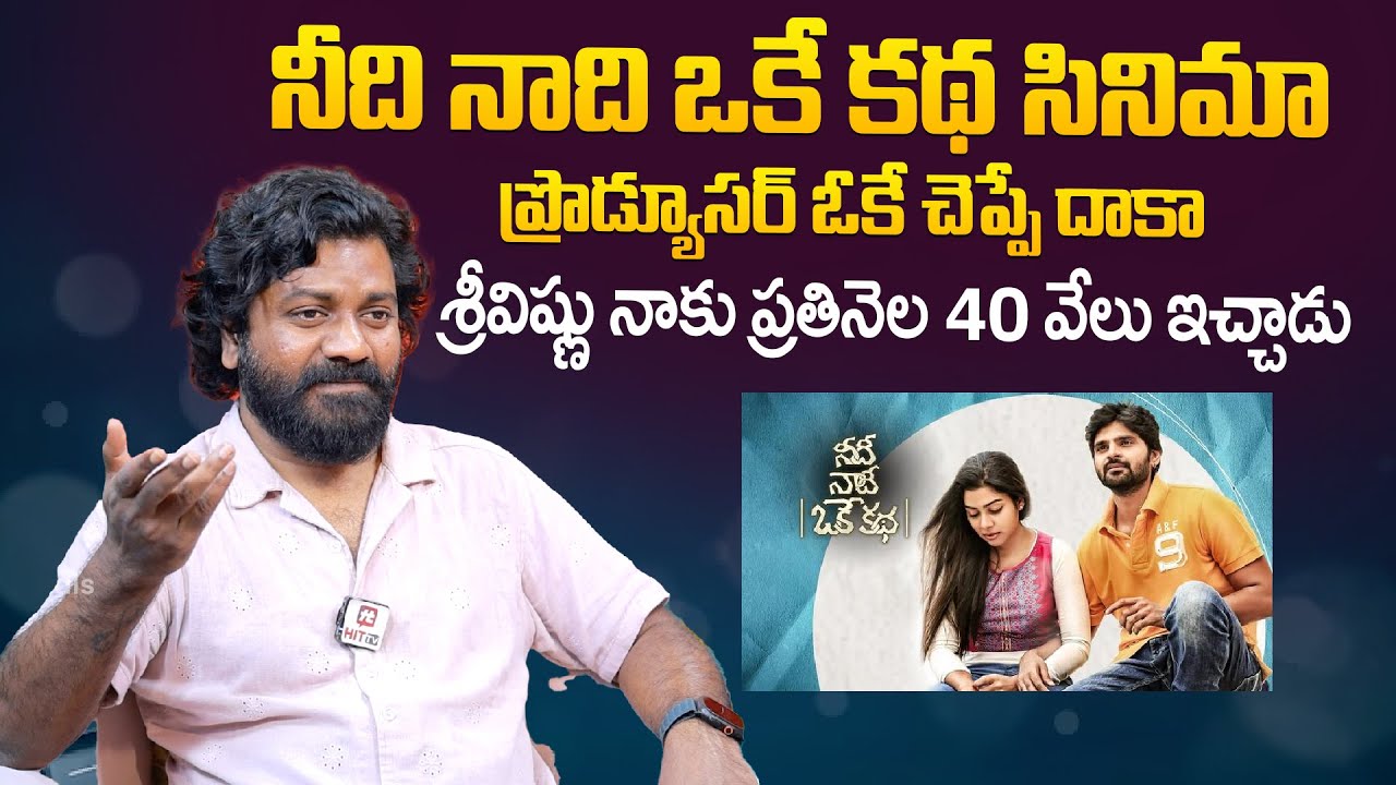 ఆ సినిమా అప్పుడు శ్రీవిష్ణు నాకు ప్రతినెల 40 వేలు ఇచ్చాడు..| Venu Udugula Comments On Sri Vishnu