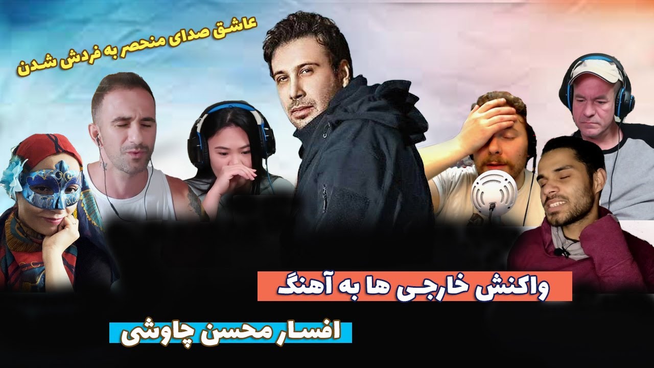 واکنش خارجی ها به آهنگ های ایرانی | ری اکت به آهنگ افسار محسن چاوشی- عاشق صدای منحصر به فرد او شدن