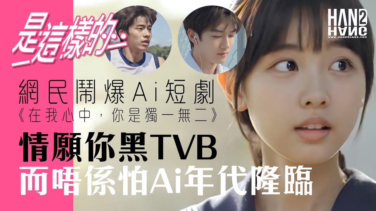 網民鬧爆Ai短劇《在我心中，你是獨一無二》｜情願你黑TVB，而唔係怕Ai年代隆臨！