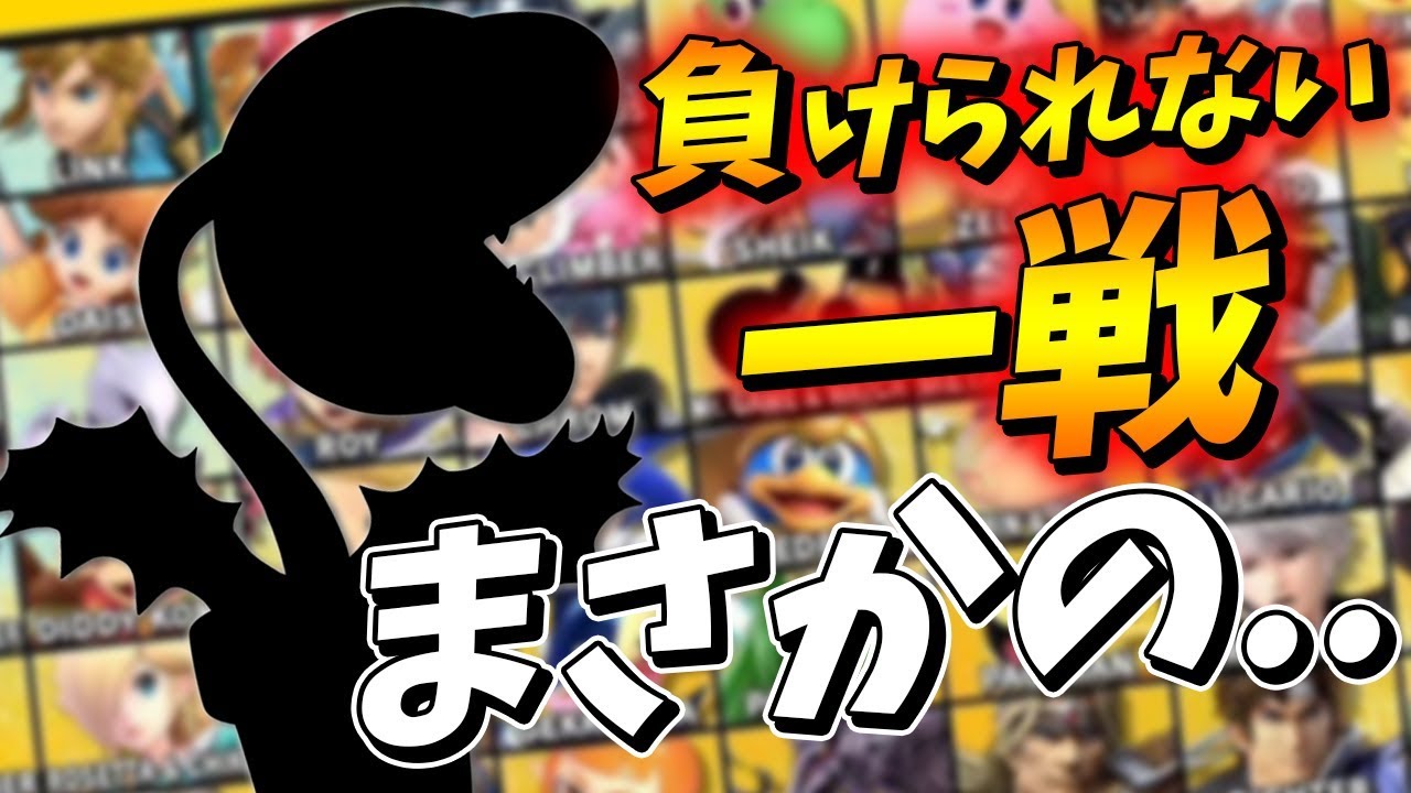 スマブラSP |キャラおまかせ大会で○○引いたら奇跡が起きました..!