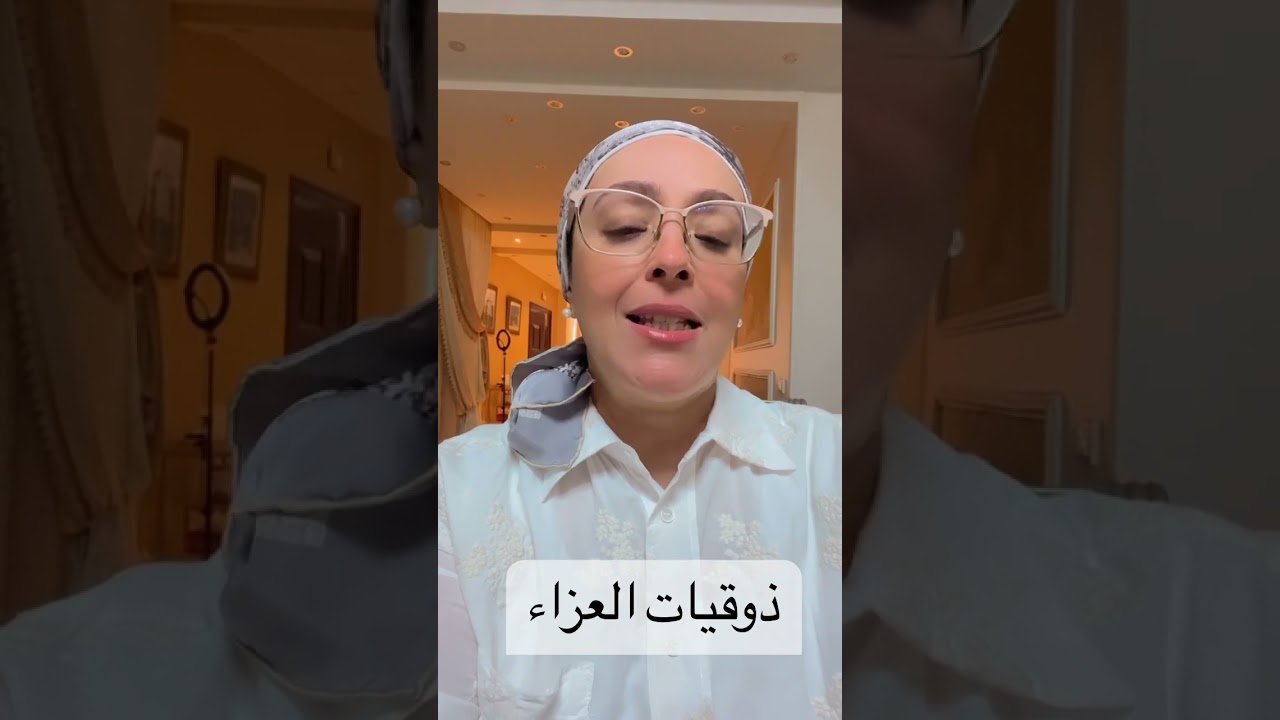 ذوقيات العزاء