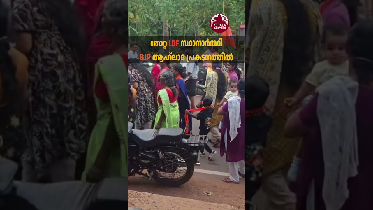 തോറ്റ LDF സ്ഥാനാര്&zwj;ത്ഥി BJP ആഹ്ലാദ പ്രകടനത്തില്&zwj; #keralapolitics #localbodyelections2025 #bjp #ldf