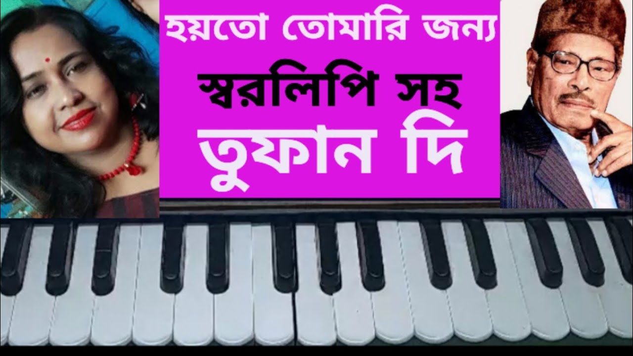 Hoyto tomari jonno.harmonium tutorial. song with lyrics.manna Dey.হয়তো তোমারি জন্য। স্বরলিপি সহ।