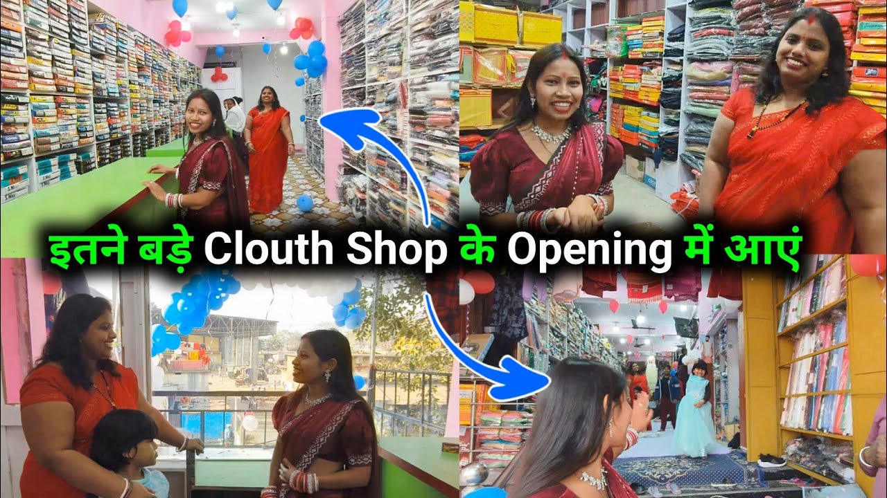 इतने बड़े क्लॉथ शॉप की ओपनिंग में आएं || 🥰🥰 @sunitamanishshorts_8422 @sunitaranjanvlogs4042 
