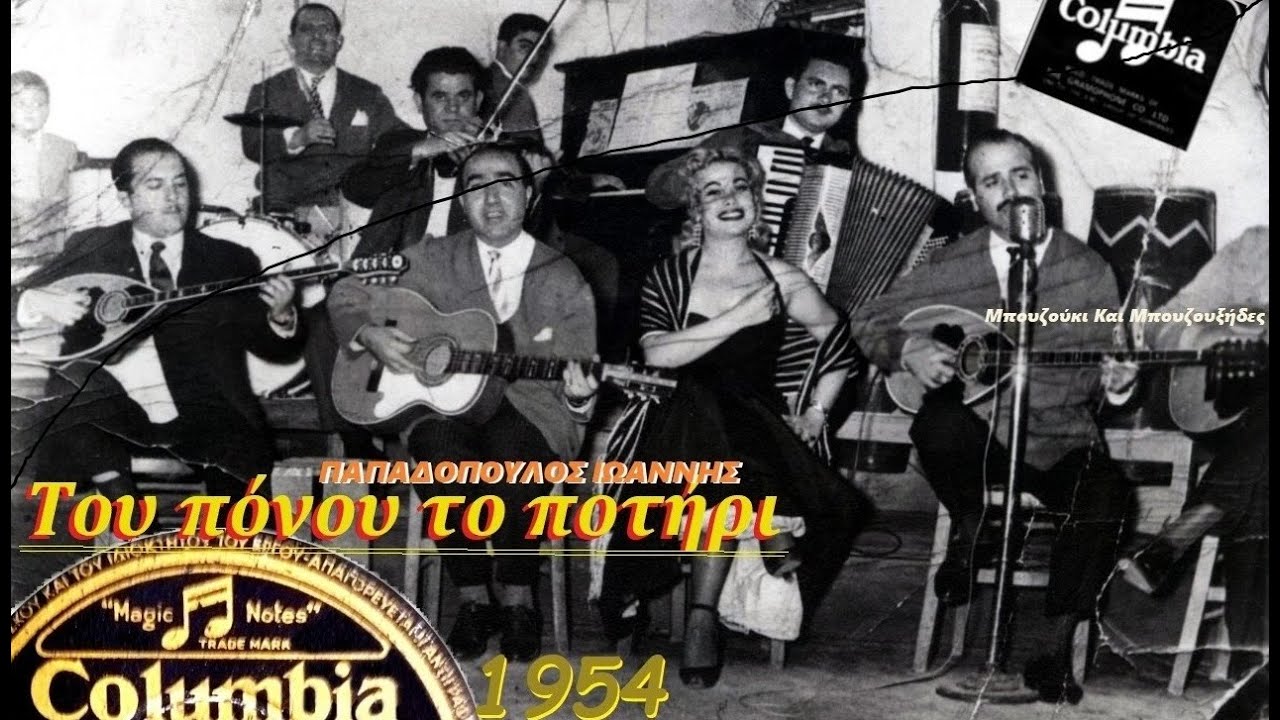 Του πόνου το ποτήρι 1954 Καίτη Γκρέυ (Γιάννης Παπαδόπουλος) *Μπουζούκια Αργ. Βαμβακάρης & Κομνηνός