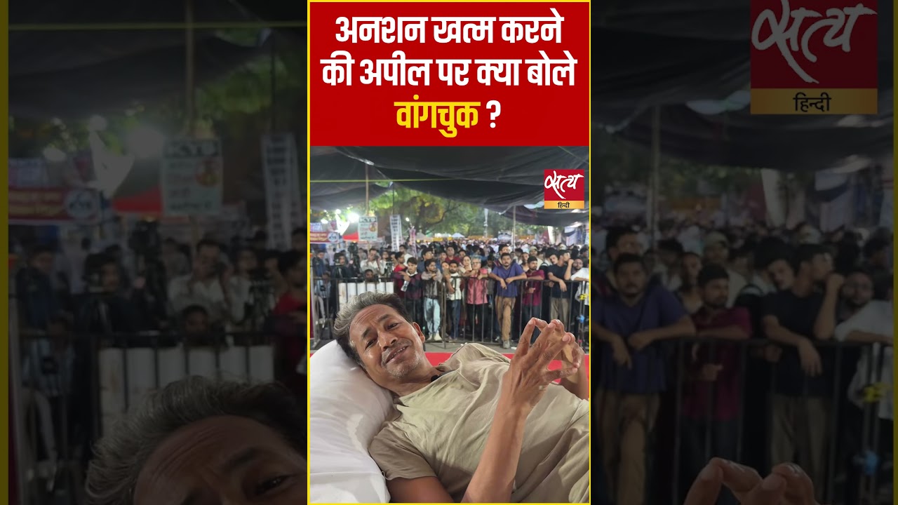 Sonam Wangchuk Reply to Leaders | Why Refuse to End the Hunger Strike? #Shorts