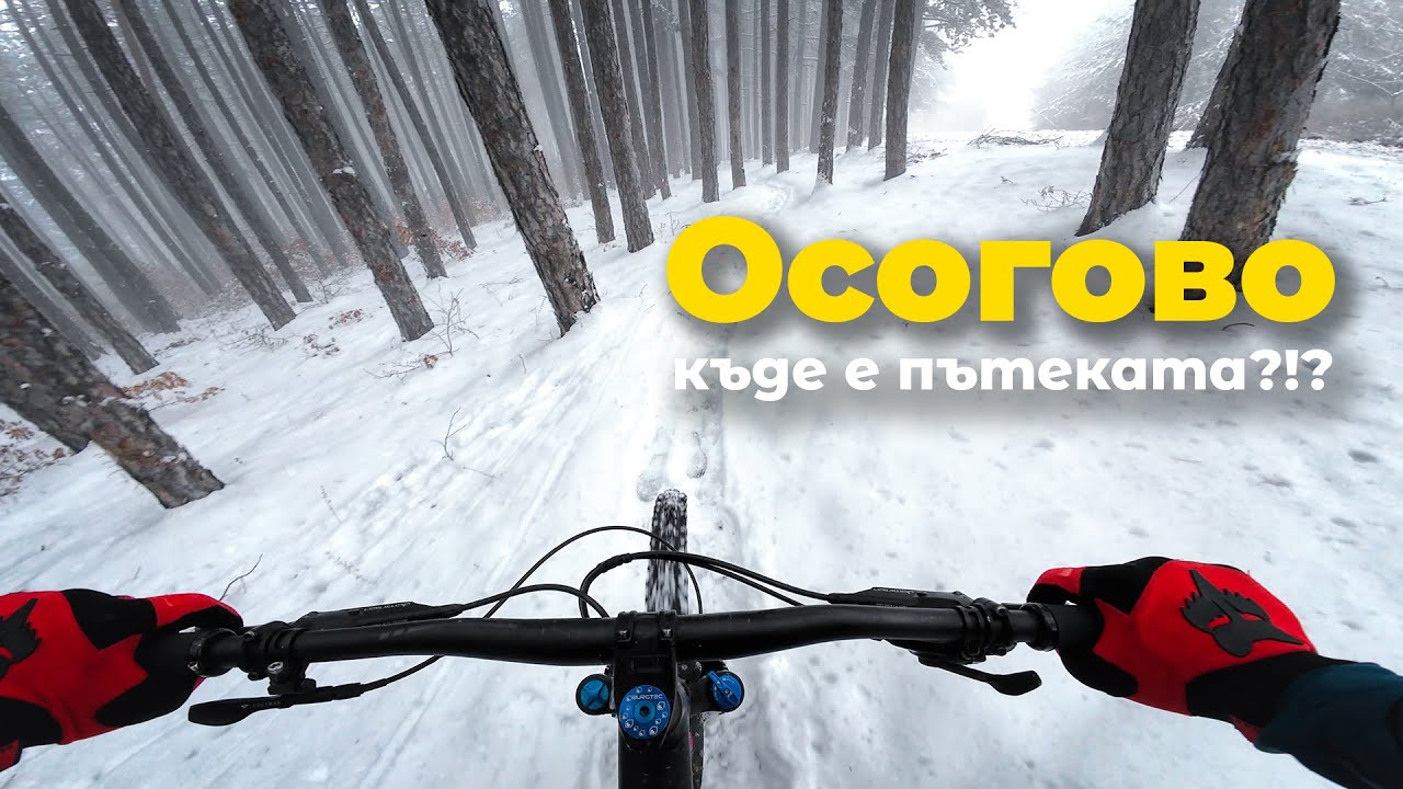 Осогово - в търсене на нови пътеки