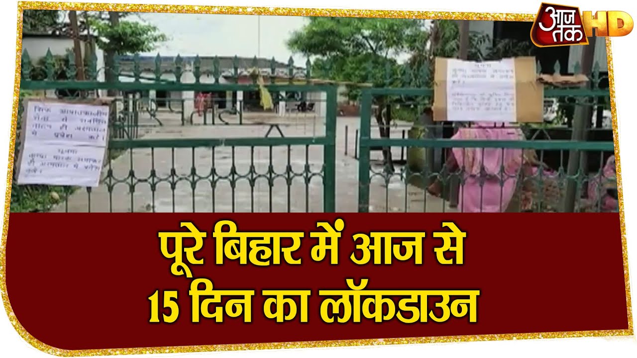 Lockdown in Bihar: पूरे बिहार में आज से 15 दिन का लॉकडाउन, देखें कितने बदतर हालात