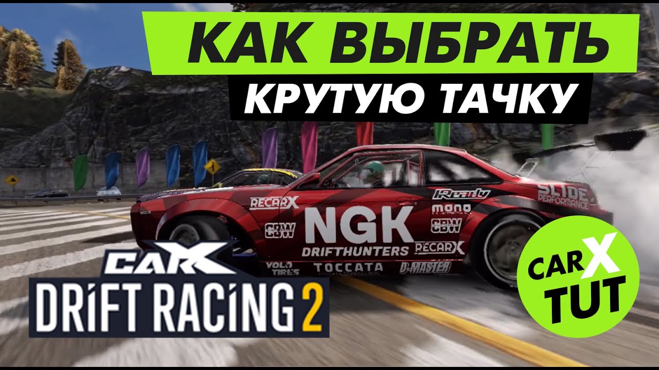 КАК ВЫБРАТЬ КРУТУЮ ТАЧКУ В CARX DRIFT RACING 2