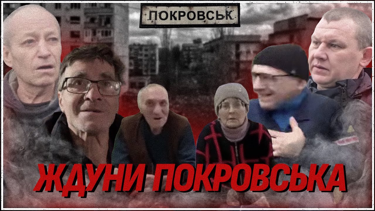ЖДУНИ ПОКРОВСЬКА: ХТО ВОНИ — ТІ, ХТО КЛИЧЕ 