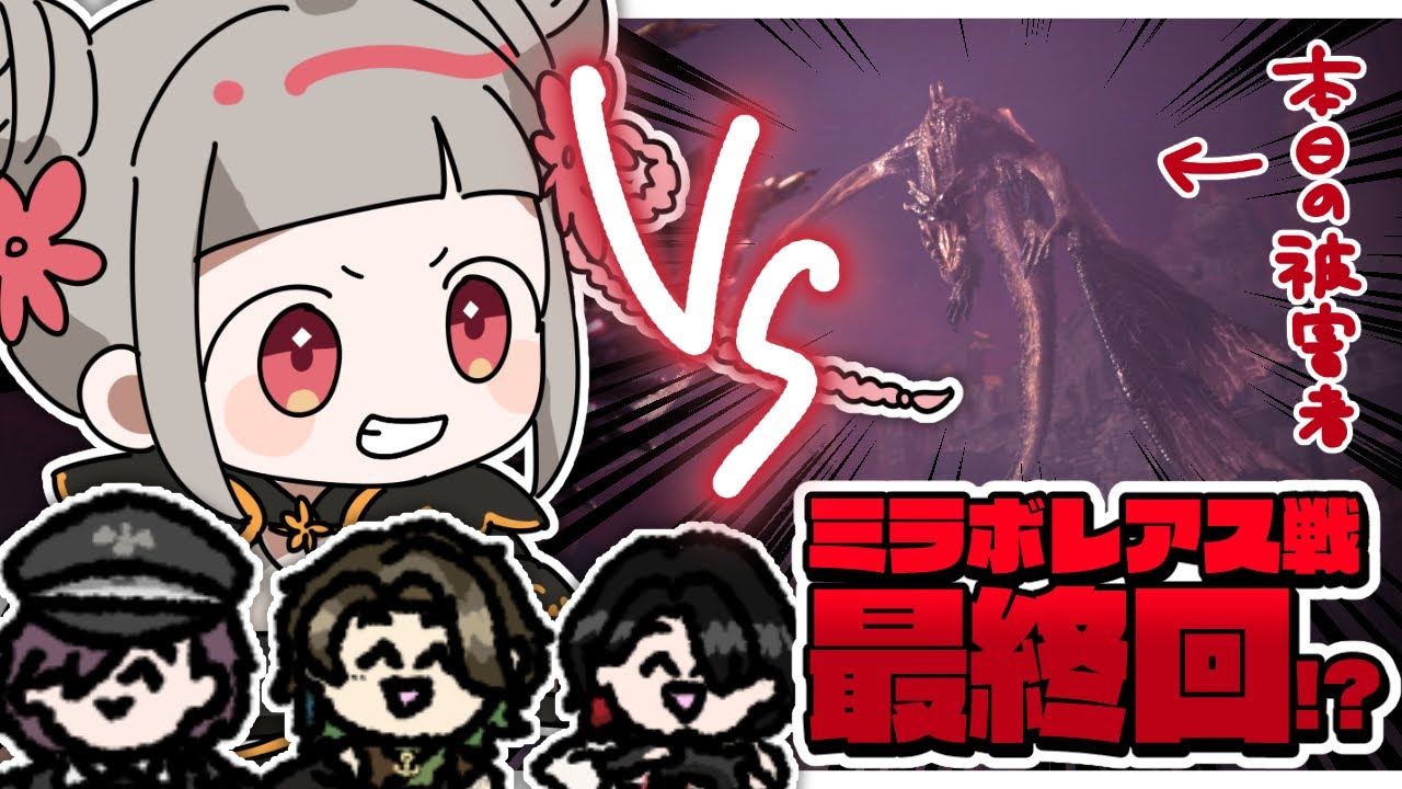 【🪈MHWコラボ】今回こそきっと倒せるよね、ね？ミラボレアス【VTuber/#METcoMET】