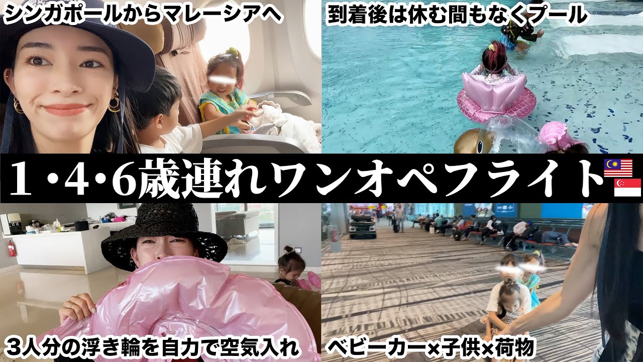 【３児連れ】夫が突然の手術入院！で、異国から異国へ初ワンオペフライト【からの遊びまくる】