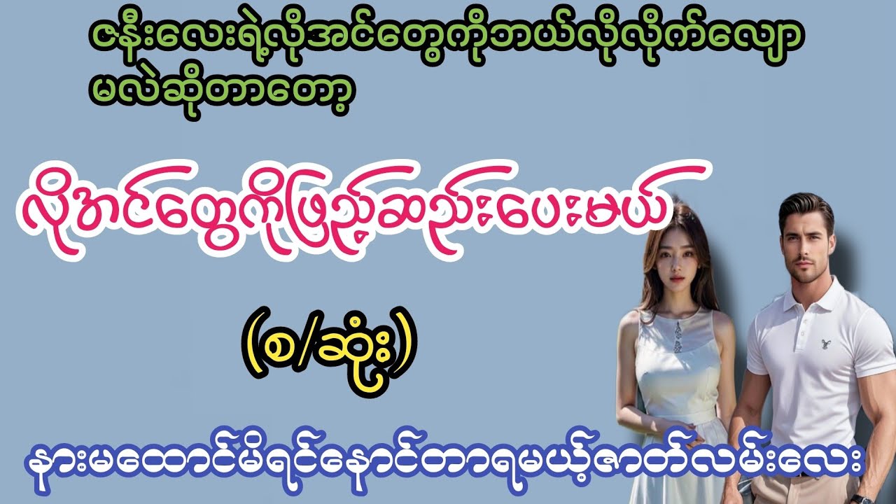 လိုအင်တွေဖြည့်ဆည်းပေးမယ်(စ/ဆုံး)#K3#novel#အချစ်#အလွမ်း#အရို#ရသစုံအိမ်ထောင်ရေးဇာတ်လမ်းကောင်းများ 