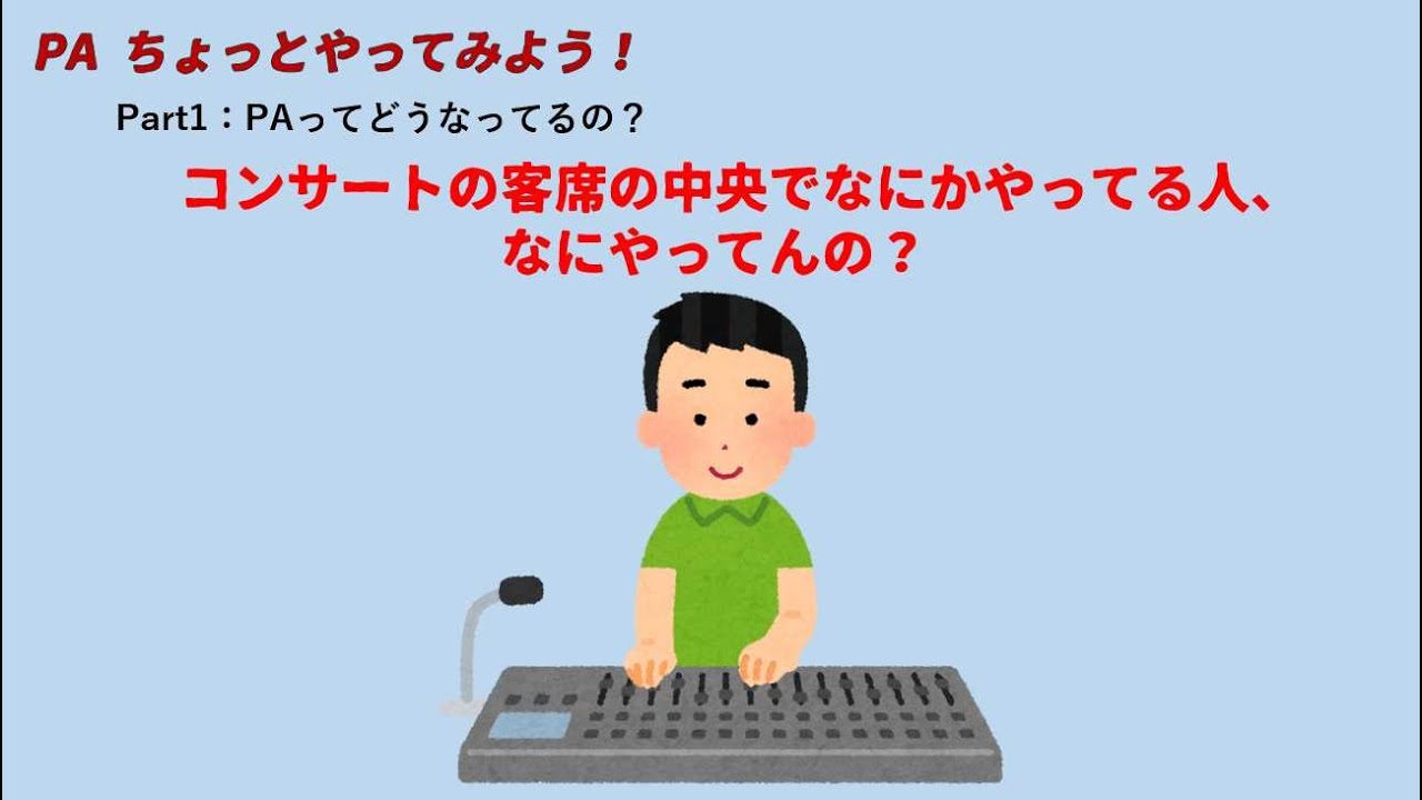 PA ちょっとやってみよう Part01「PAってどうなってるの？」