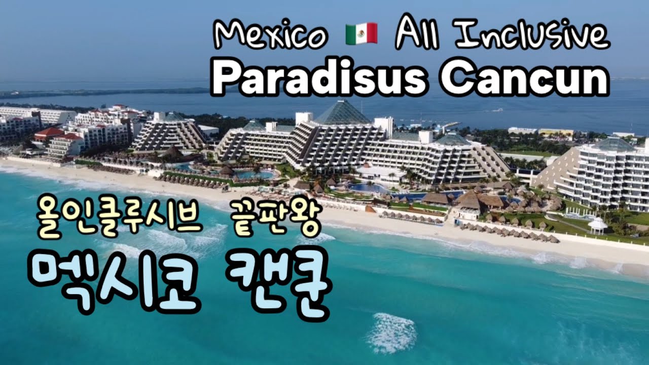 135. 이보다 더 좋을 수 없다! 올인클루시브 절대 메카 멕시코 캔쿤 파라디수스 24시간(Part1) Paradisus Cancun Mexico