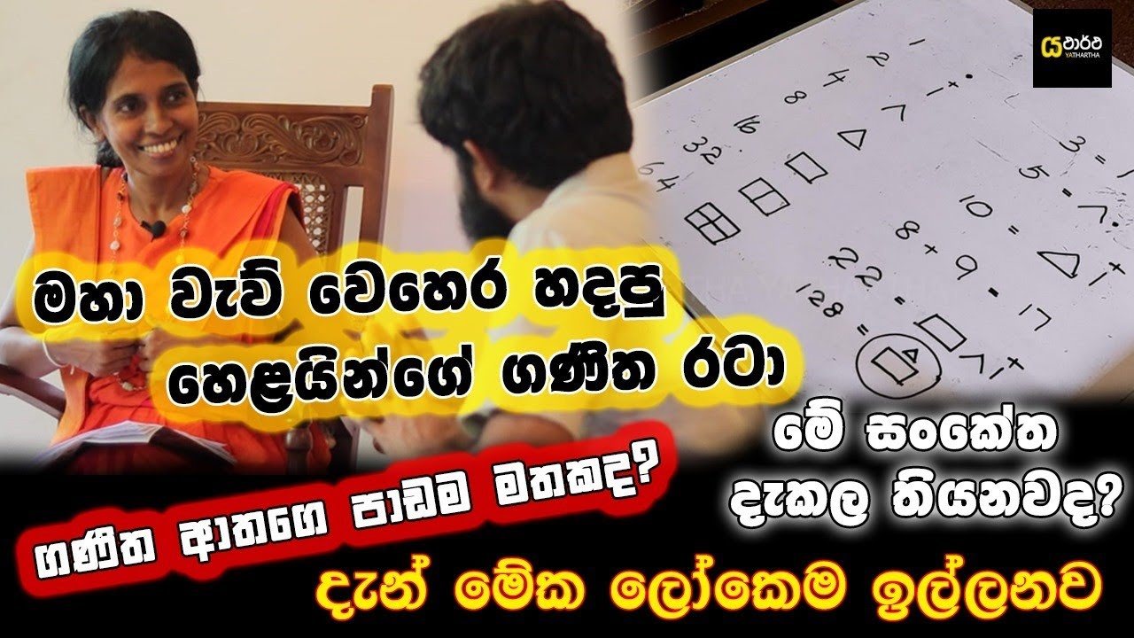මේ සංකේත සියල්ල දැනගත් දවසට  ඔබ අපේ මුතුන්මිත්තනන්ගෙ දැනුම ගැන පුදුමවේවි . මහ වැව් වෙහෙර  හදපුදැනුම
