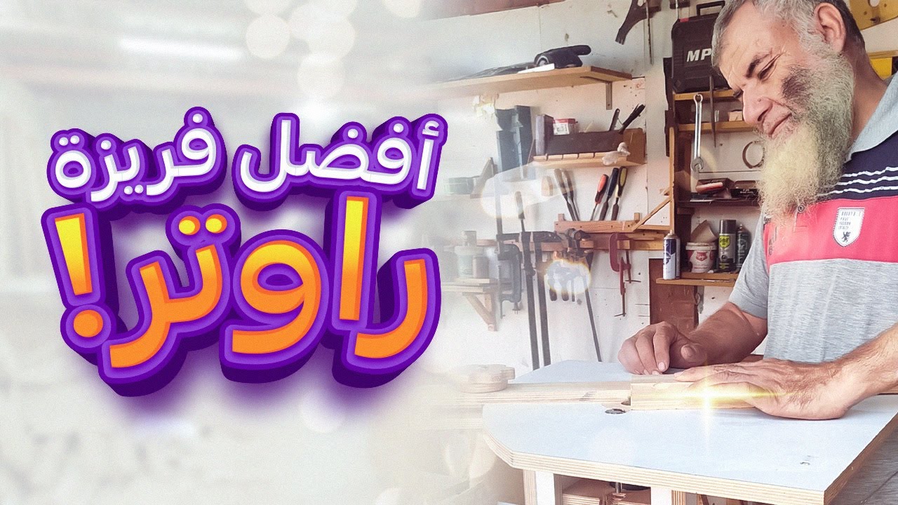 أفضل طريقة لعمل فريزة روتر