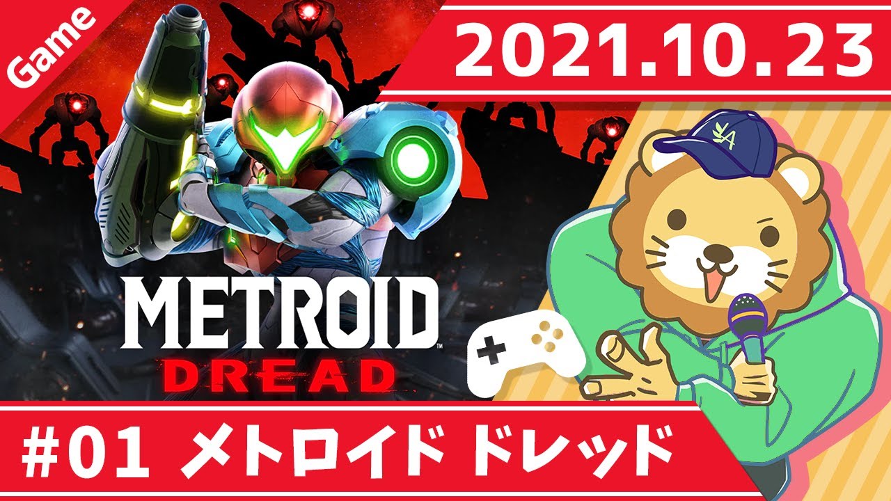 【メトロイド ドレッド】学長ゲーム配信　ほぼ初見