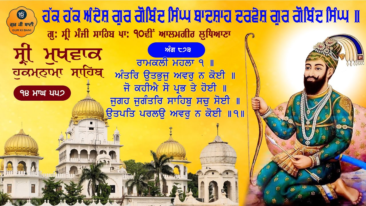 Hukamnama Gurdwara Sri Manji Sahib Sri Alamgir Sahib, Ludhiana | Tuesday, 27-01-2026 | Gur Ki Bani
