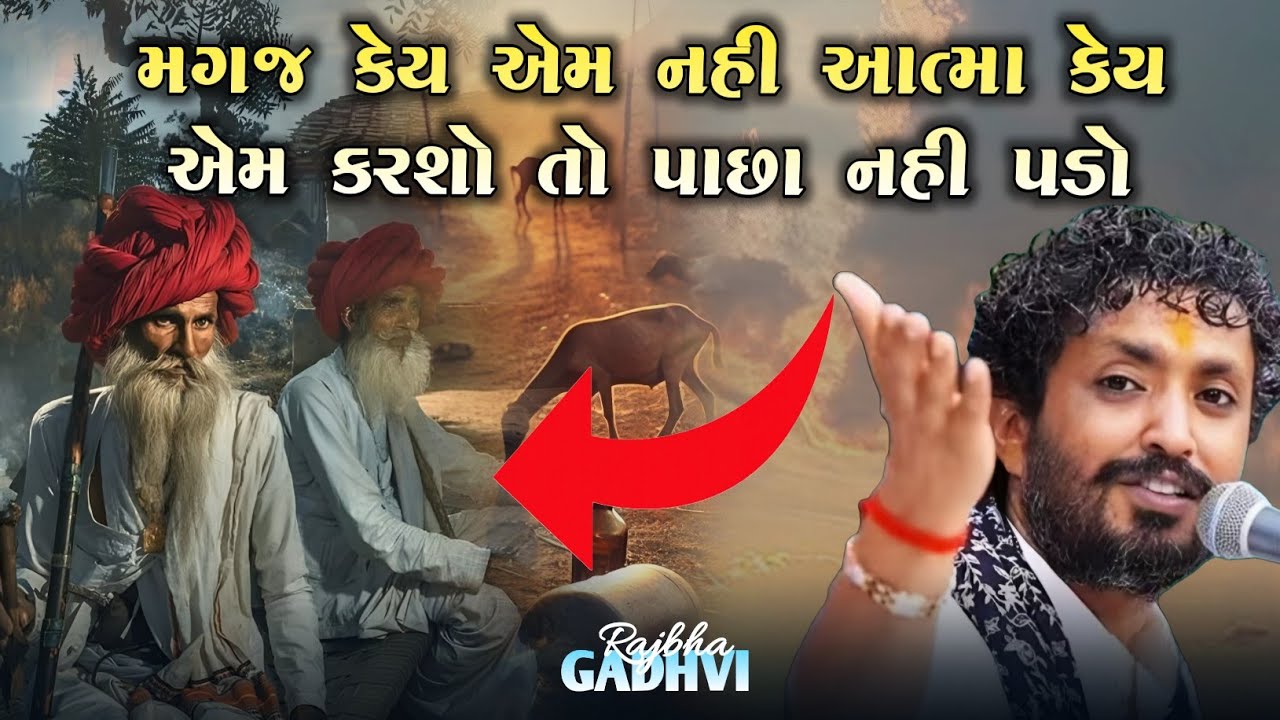 rajbha gadhvi l મગજ કેય એમ નહી આત્મા કેય એમ કરશો તો ક્યારેય પાછા નહી પડો l  ગુજરાતી-loksahitya