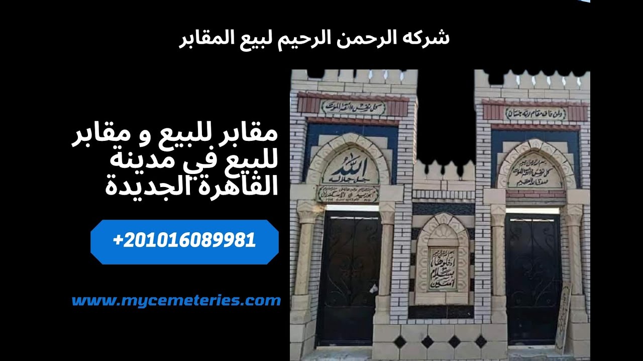مدافن للبيع البساتين | مقابر محافظة القاهرة | اسعار المدافن و المقابر