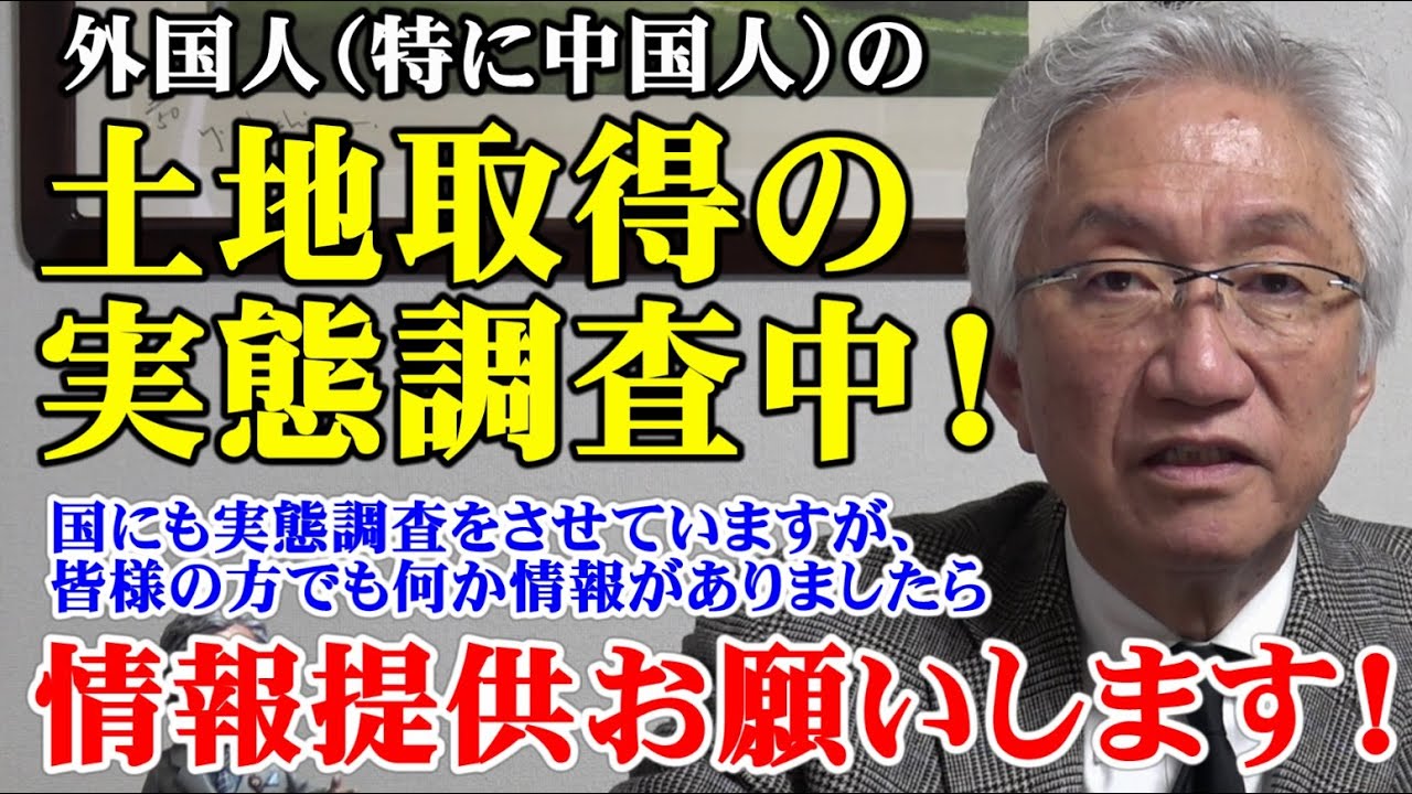 外国人（特に中国人）の土地取得の実態調査中！皆様方からの情報提供をお願いします！（西田昌司ビデオレター　令和8年1月7日）