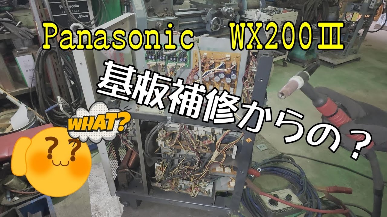 Panasonic　YC 200WX3 IGBT交換と基板修復からの～？