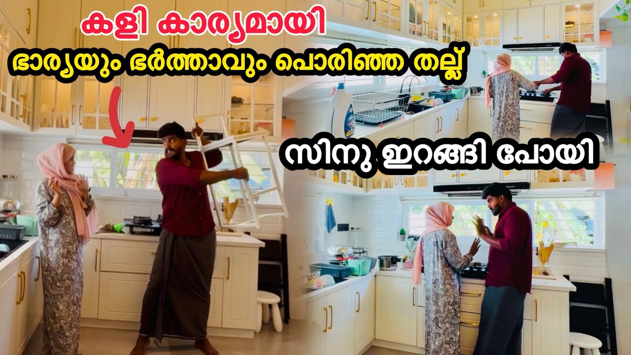 സിനു ഇറങ്ങി പോയി കളി കാര്യമായി ഇങ്ങനെ ആവും വിചാരിച്ചില്ല |COUPLE|LOVE|COMEDY