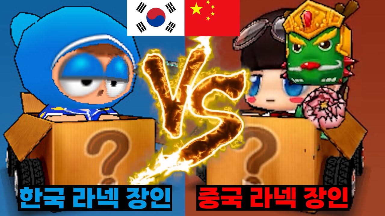 중국 카트에서 대륙의 카트라넥 고수를 만났습니다...[한국vs중국 1:1 라넥 대결](SUB)