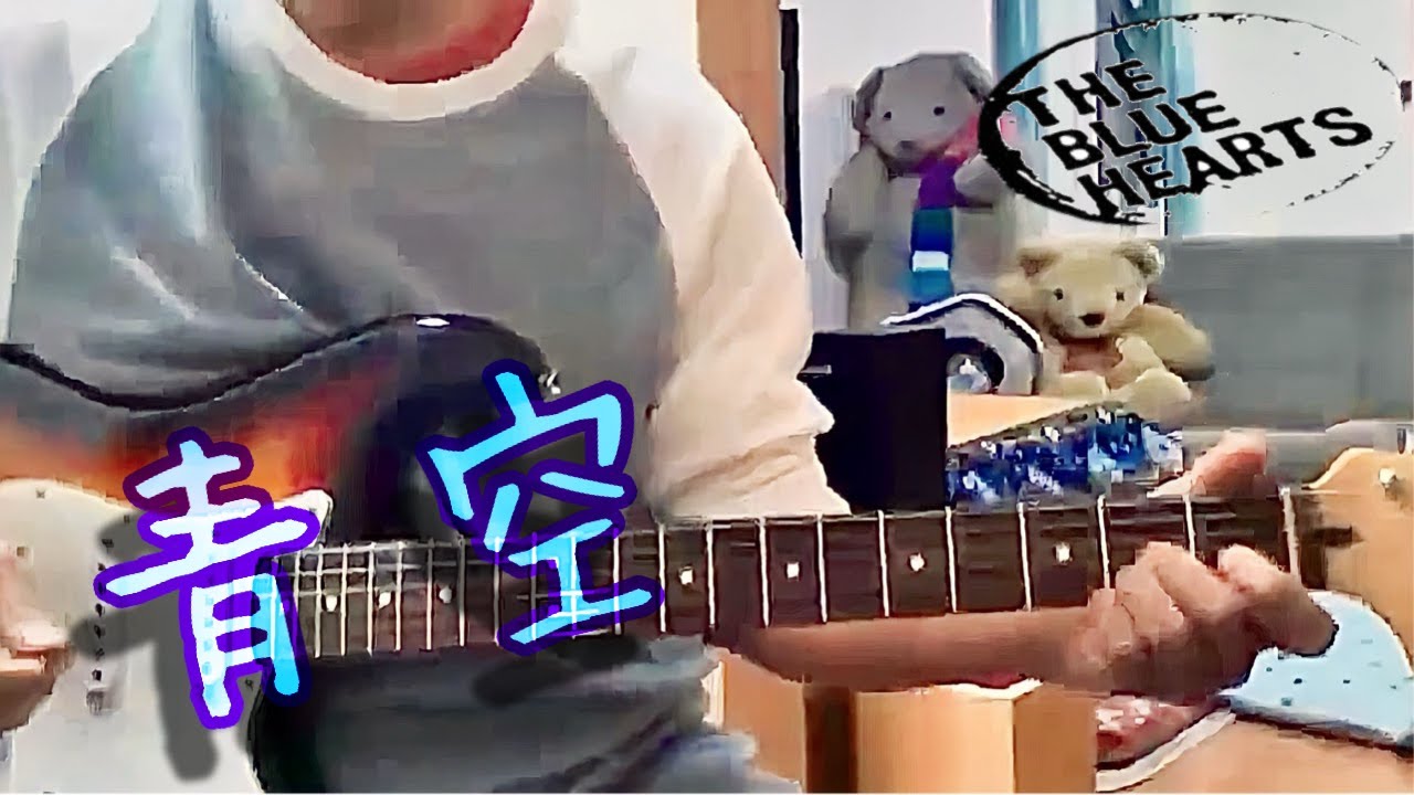 青空/THE　BLUE　HEARTS　ギター初心者が弾いてみた。