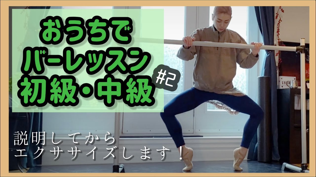 おうちバレエ　バーレッスン　『初級・中級＃2』