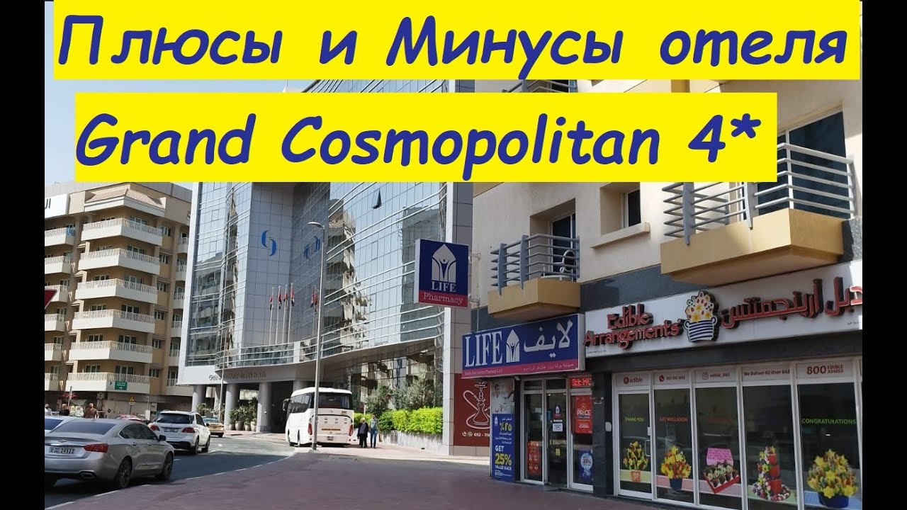 Плюсы и Минусы отеля Grand Cosmopolitan 4* / ОАЭ, Дубай