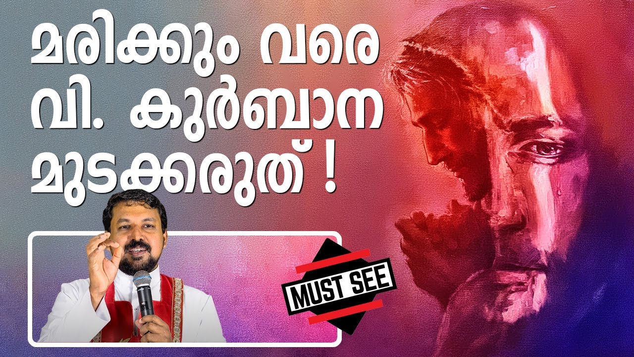 മരിക്കും വരെ വി. കുർബാന മുടക്കരുത്  - Fr. Daniel Poovannathil