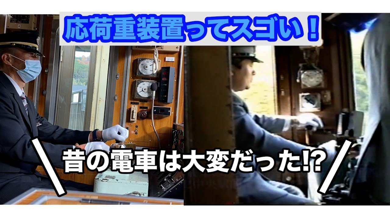 【能勢電鉄公式】運転士を支える！応荷重装置の秘密