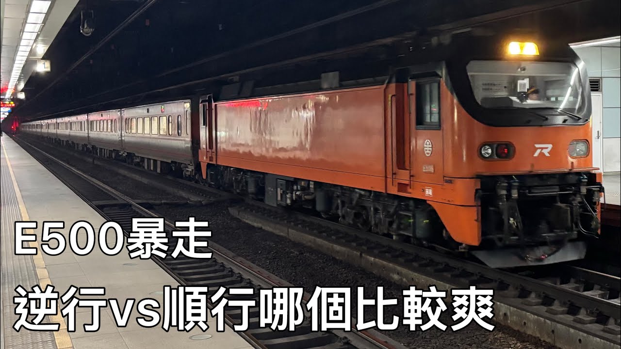 E500自強號松山暴走出站 南下vs北上 125次&114次