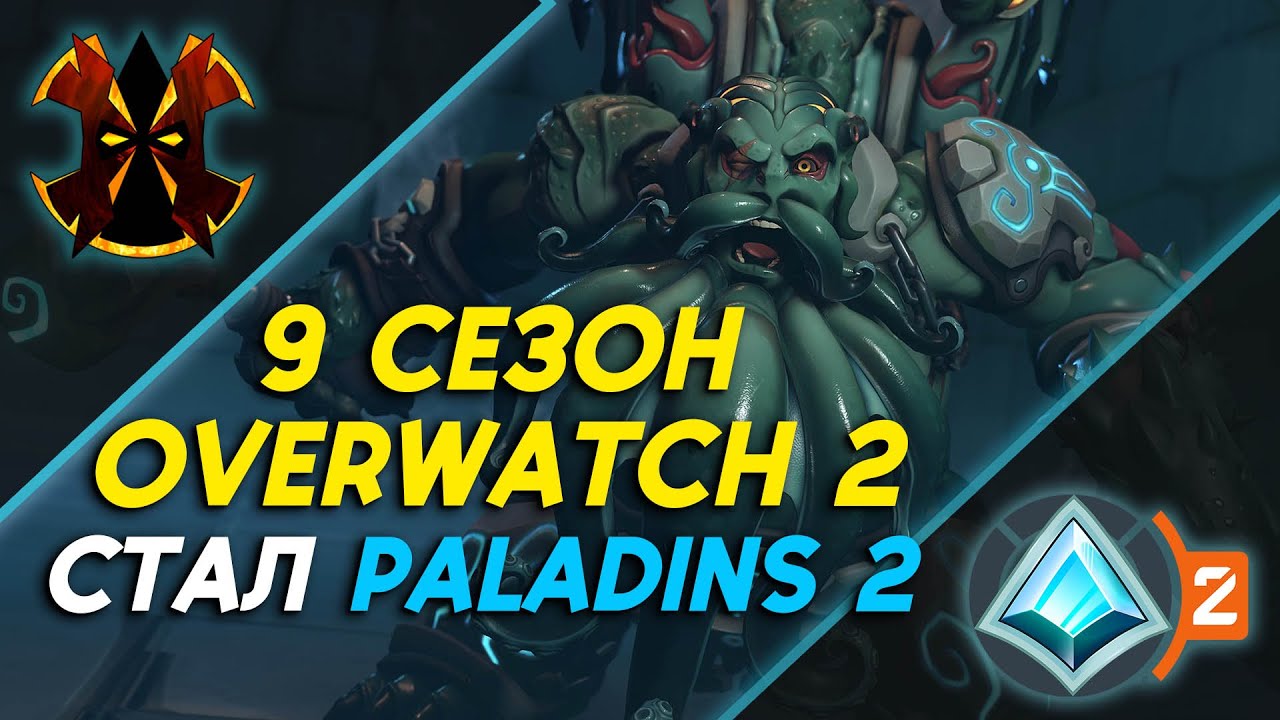 ОВЕРВОТЧ 2 СТАЛ PALADINS 2 В 9 СЕЗОНЕ - Overwatch 2 like Paladins 2 9 season