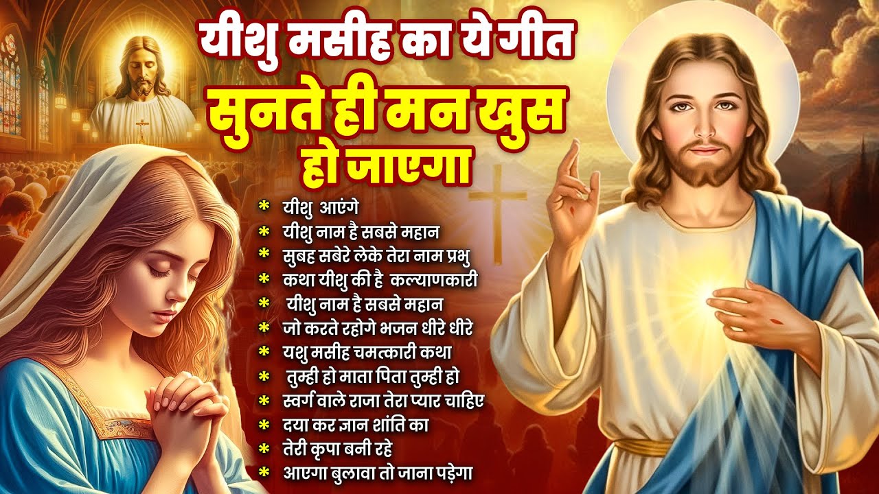 ✝️प्रभु यीशु के ये गीत सुनते ही आपका मन खुश हो जायेगा~  Most Powerful Jesus Prayer | YeshuMasih Song