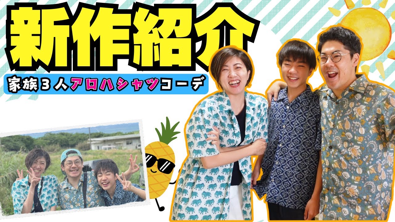 【 新作紹介 】夏だ！アロハだ！石垣旅行のために作ったアロハシャツ3種を紹介します♪｜ただ服をつくる 洋裁教室