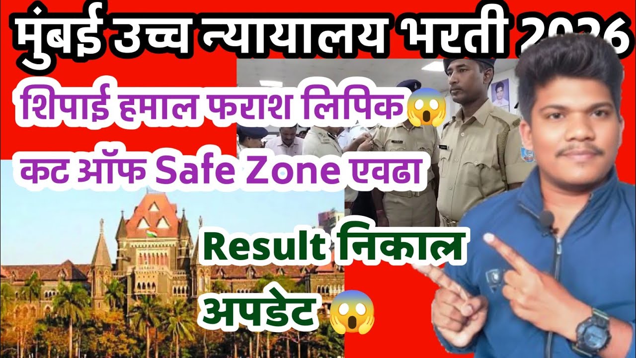 मुंबई उच्च न्यायालय कट ऑफ Safe Zone एवढा जाणार 22Jun Result कधी येणार| Mumbai highcourt cut off 2026