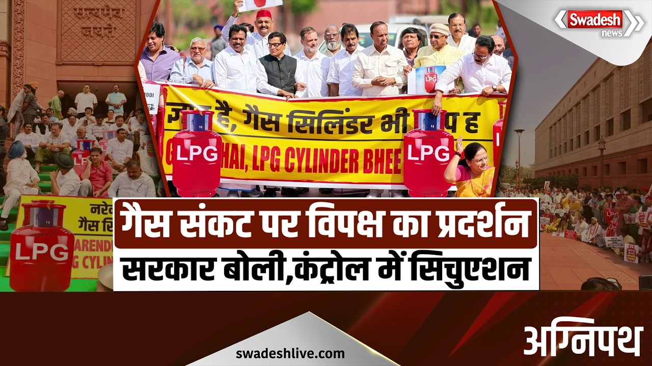 Cylinder संकट पर संसद में बरपा हंगामा, LPG पर तकरार, पक्ष-विपक्ष में आर-पार | Swadesh News