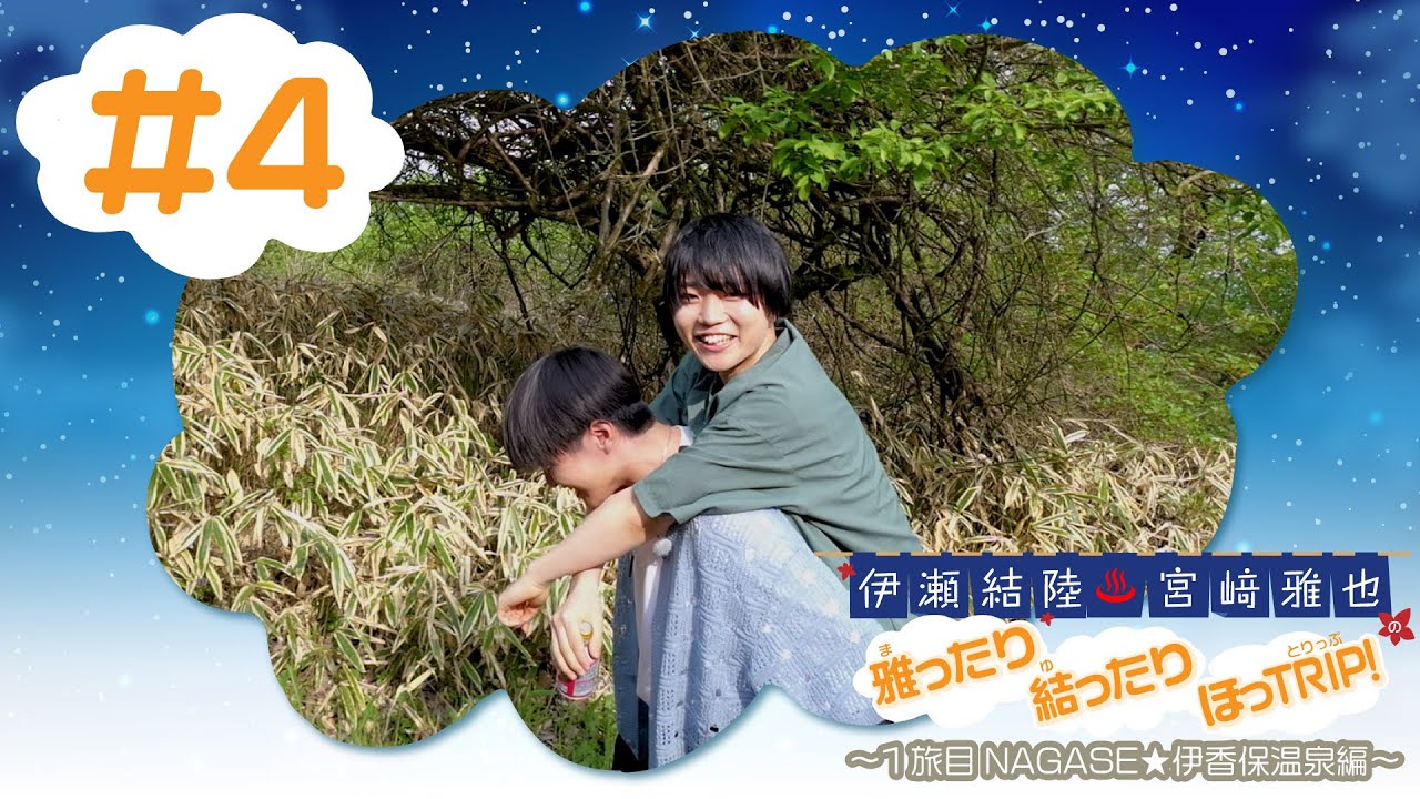 伊瀬結陸・宮﨑雅也の雅ったり 結ったり ほっTRIP！1旅目 NAGASE☆伊香保温泉編#4【本編】