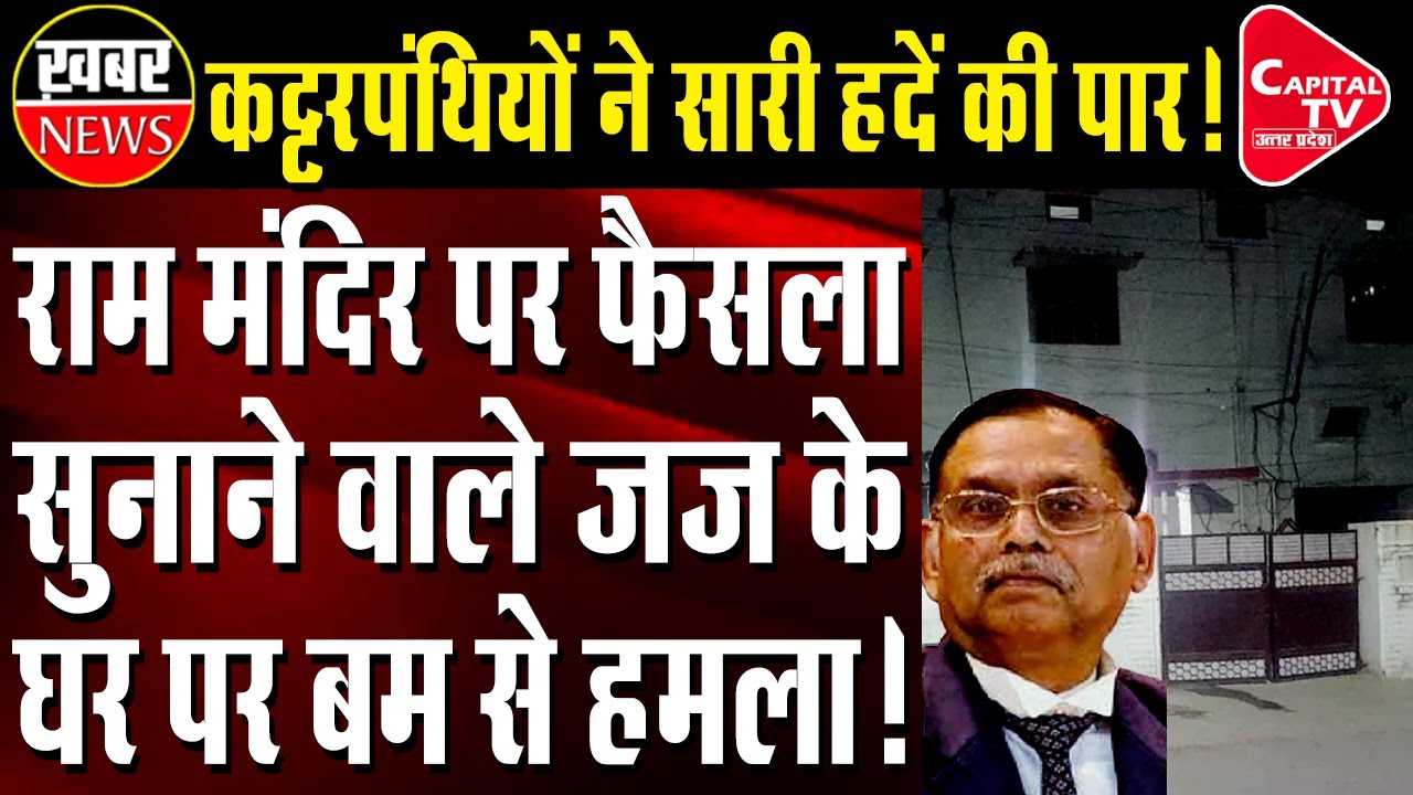 The House Of The Judge Who Delivered The Verdict On Ram Temple Was Targeted | Capital TV UP