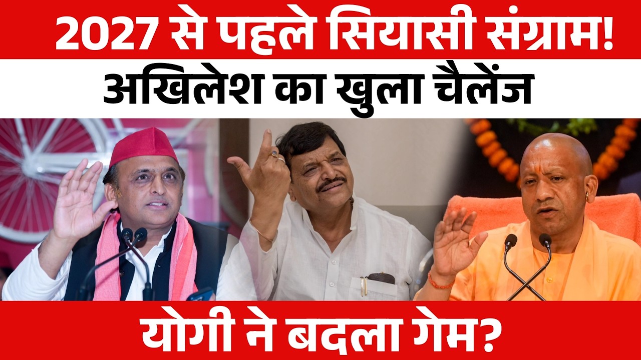 2027 से पहले UP में सियासी संग्राम! Akhilesh का “100 विधायक” ऑफर, Yogi सरकार का पलटवार