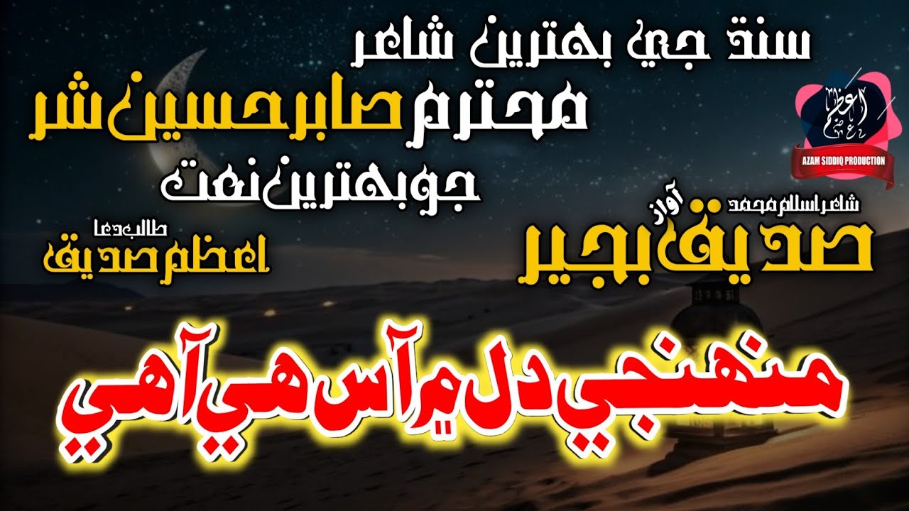 Munhji Dil Men Aas He Aahe | Sindhi Naat | Poet Sabir Shar | Voice Siddiq Bajeer