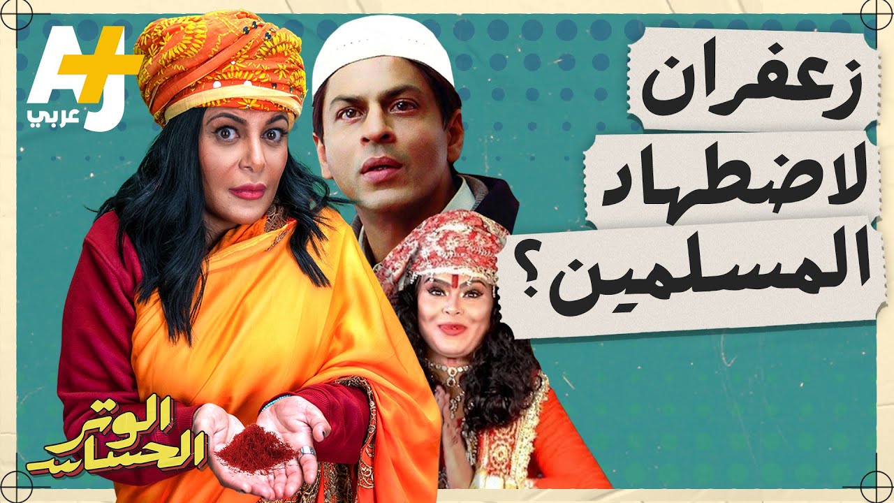 الوتر الحساس | هل سمعتم بأغاني الزعفران للتحريض على اضطهاد المسلمين في الهند؟