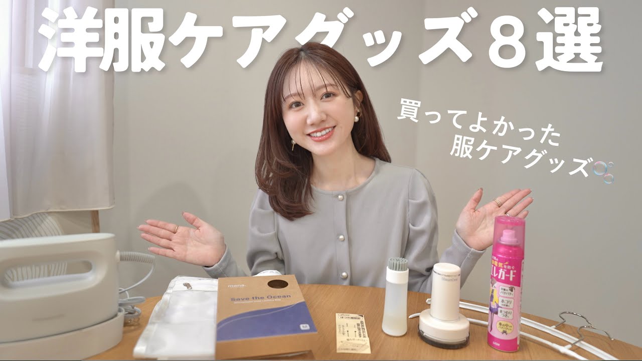 お気に入りの服を長持ちさせるケアグッズ8選👗