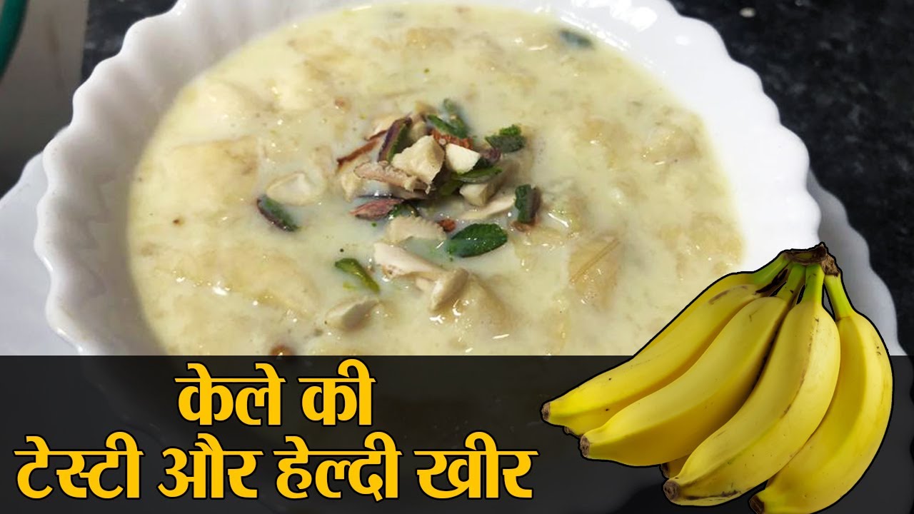 केले की खीर की झटपट रेसिपी - टेस्ट के साथ हेल्थ भी | Banana Kheer Instant Recipe | Kosh Kitchen