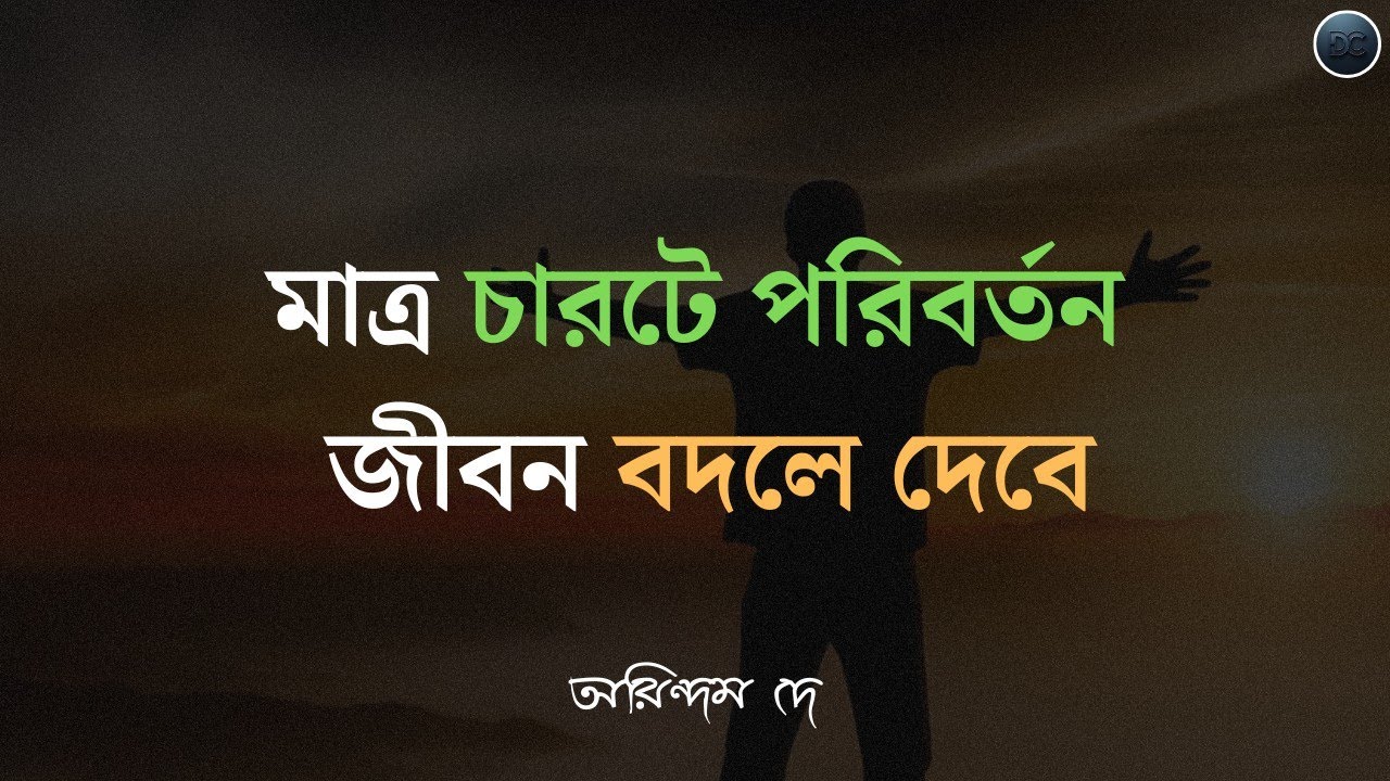 📌আলস্য, উদ্যমহীনতা,কাজ ফেলে রাখার বদভ্যাস পুরোপুরি চলে যাবে ||🔥 জীবন বদলে দেবার সবচেয়ে কার্যকর কৌশল