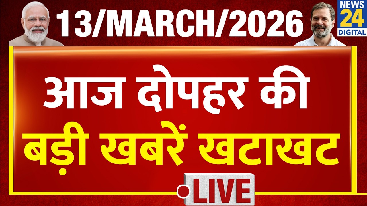 NEWS NONSTOP | आज दोपहर की बड़ी खबरें | 13 March 2026 | Modi | Rahul | LPG Cylinder | Iran War